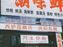 门面-阿生潮味鲜炒粉(梅林新村店)