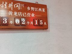 -乡村井冈·乡野江西菜(黄龙店)