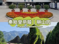 -秦始皇帝陵博物院-丽山园