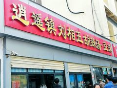 -逍遥镇刘相五胡辣汤豆沫馆(康复中街店)