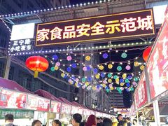 -正宁路小吃夜市