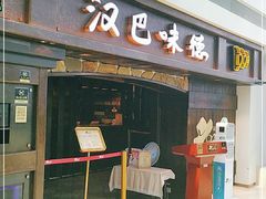 门面-汉巴味德(大悦城店)