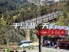 -千岛湖天屿景区