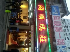 android_upload_pic-同顺鹅庄(南华路店)