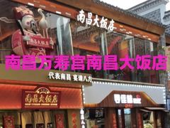 -南昌大饭店·非遗南昌菜(万寿宫店)