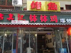 门面-古真记钵钵鸡(总店)