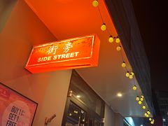 -Side Street街旁(交道口店)