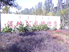 门面-南湖湿地公园