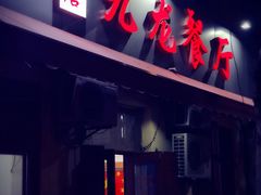 门面-九龙餐厅(大沽路店)