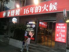 -神伙烧烤(江北黄泥塝店)