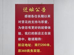 -贤花饭店(城阳店)