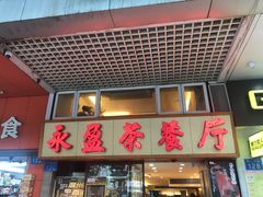 -永盈茶餐厅(中山四路店)