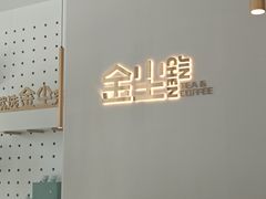-金尘小铺·茶咖空间(古城店)