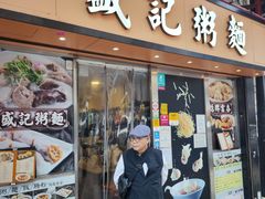 门面-盛记粥面(佐敦店)