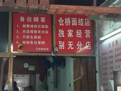 门面-仓桥面结店