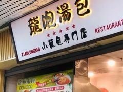 门面-龙咆汤包·手工现包小笼(拱北口岸店)