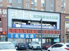 -楼外楼大刀肉传统火锅居(博学路店)