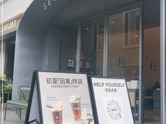 门面-Seesaw Coffee(上生新所店)