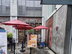露天位-茶颜悦色(花园道店)