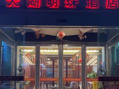 -太湖明珠大酒店(吴中店)