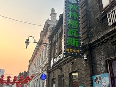 -中华巴洛克风情街