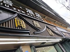 -闻酥园(青羊区文殊坊店)
