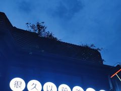 -很久以前羊肉串(昌里路三钢里店)
