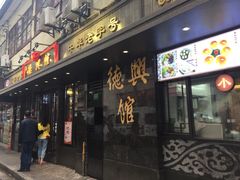 -德兴馆(山西南路店)