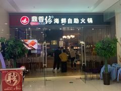 -鼎香缘海鲜自助火锅烤肉(锦辉购物广场店)