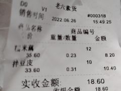 -老六素货(王顶堤店)