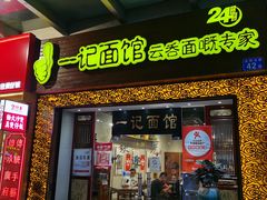 门面-一记面馆(易发店)