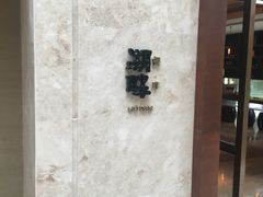 -西安凯悦酒店·湖畔中餐厅