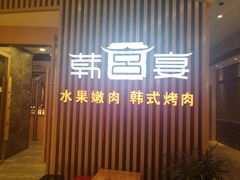 门面-韩宫宴和牛烤肉(合肥滨湖银泰城店)