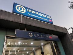 -天坛东门(地铁站)
