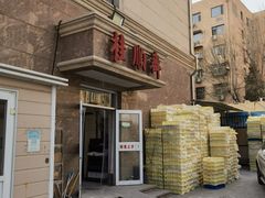 -芦庄子桂顺斋(和平路总店)