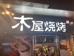 门面-木屋烧烤(龙湖天街店)