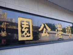 -晓港公园