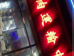 门面-十三姨正合丰烤肉(营迹路店)