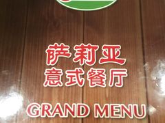 -萨莉亚意式餐厅(国展天虹店)