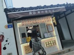 门面-眞宗·椰汁是大王(小娄巷店)