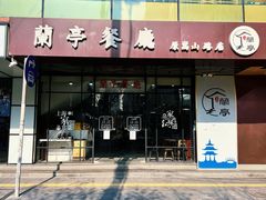 门面-兰亭餐厅(原嵩山路店)