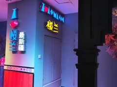 -驿楼兰·新疆菜(火车站店)