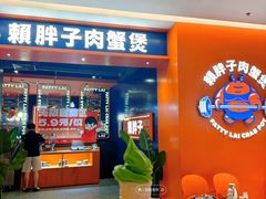 -赖胖子肉蟹煲(光明N次方店)