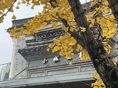 -小城故事·地道宁波味(月湖盛园店)