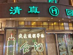 -合记烩面(人民路店)