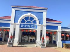 -青龙湖公园
