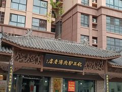 -化三驴肉汤馆老店