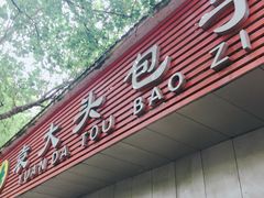 -袁大头包子(光华路店)