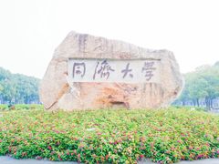 -同济大学(嘉定校区)
