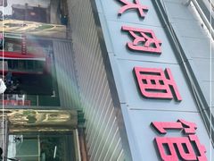 门面-小龙大肉面馆